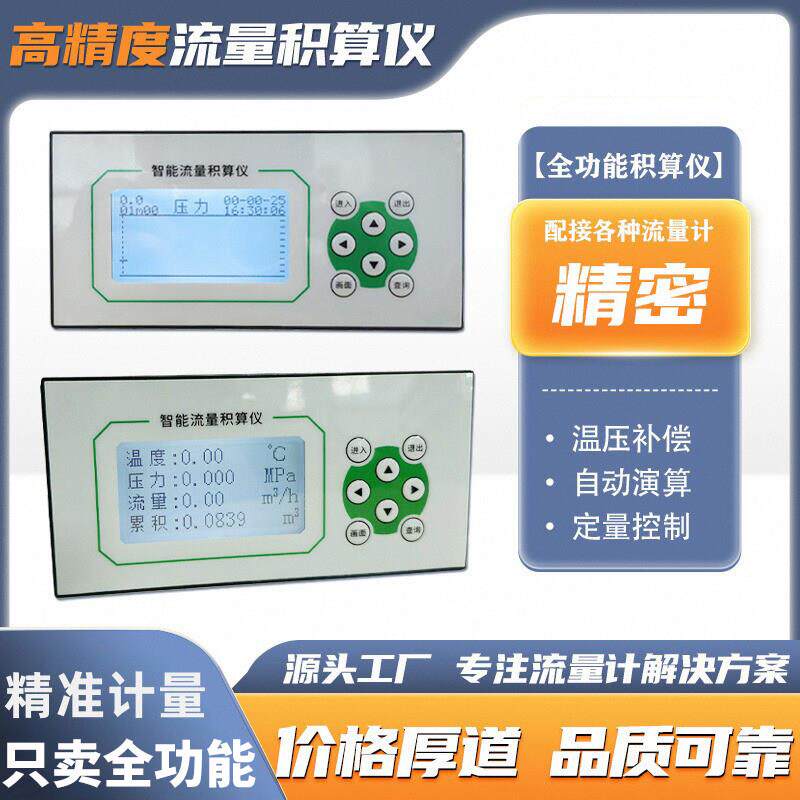 全功能智能流量积算仪瞬时累积温度差压补偿二次仪表定量控制仪