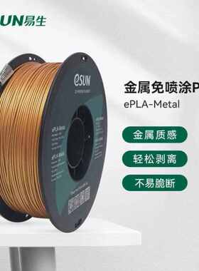 易生ESUN易生eSUNPLA-tal金属免喷涂线条FDM3D打印金属质感