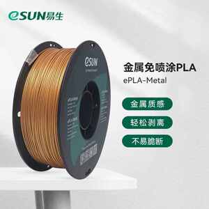 易生ESUN易生eSUNPLA-tal金属免喷涂线条FDM3D打印金属质感