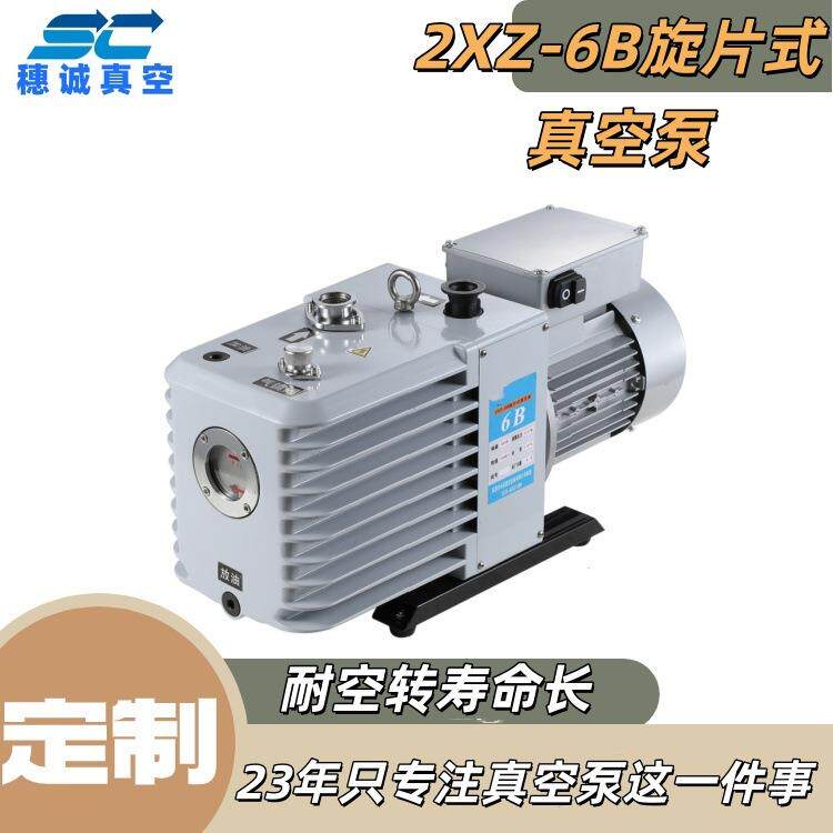 穗诚2XZ-6B旋片式真空泵实验室注水机专用抽空泵高真空