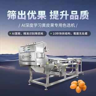 AI深度学习黄皮果专用色选机全自动水果选果机智能果蔬分选设备