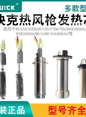 鹏音QUICK快克热风枪发热芯990AD/2008/861DW/706W+拆焊台原厂发热丝