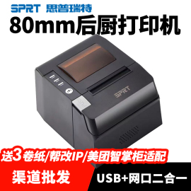 SPRT思普瑞特SP-POS892热敏打印机80mm 美团外卖智掌柜收银小票机蓝牙餐饮饭店菜单后厨出单机网口厨房打印机