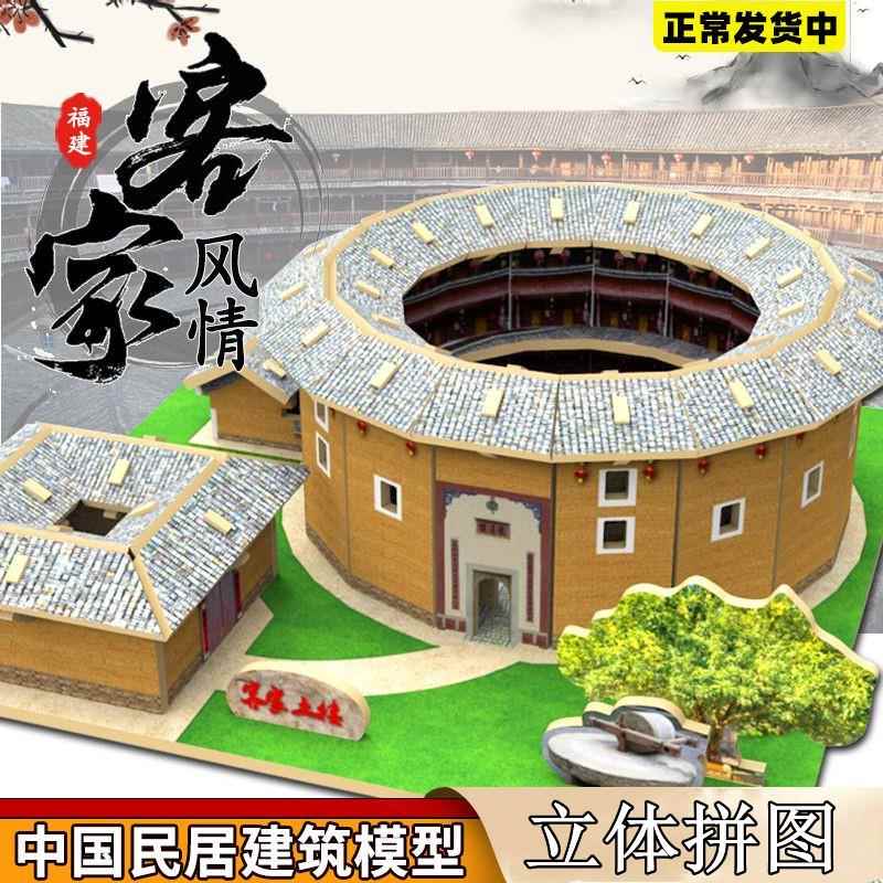 中国民居DIY手工建筑模型客家土楼围屋木质3d立体拼图四合院模型