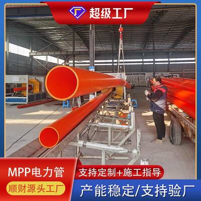 供应MPP电力管地埋式219MPP电缆保护管改性聚丙烯拖拉直埋管