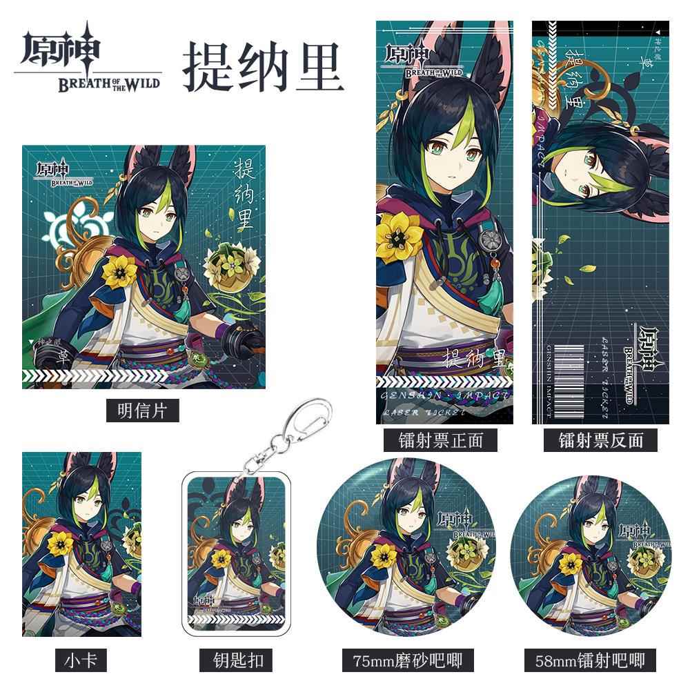 游戏周边提纳里人物系列组合套装钥匙扣吧唧小卡明信片镭射票