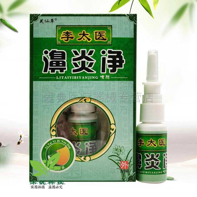 噜噜鼠正品芙仙草李太医濞炎净喷剂天猫旗舰官方授权店铺升级版全
