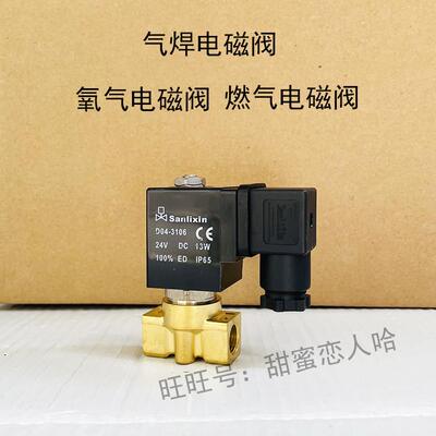Sanlixin三力信 D04-3106 DC24V氧气电磁阀 AC220气焊燃气电磁阀