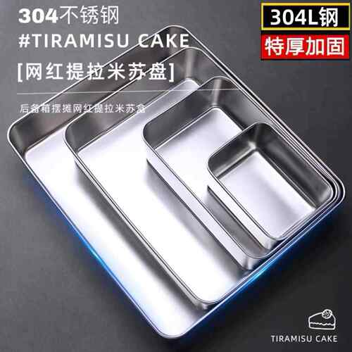 不锈钢长方形托盘304盘子菜盘蒸盘提拉米苏盘201方盘方盆带盖盒子