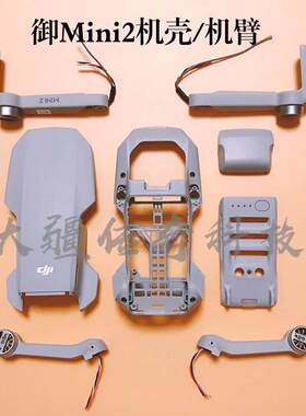 DJI大疆御mini2外壳迷你2机臂MINI2上壳中框下壳前后机臂电池仓盖
