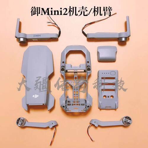 DJI大疆御mini2外壳迷你2机臂MINI2上壳中框下壳前后机臂电池仓盖