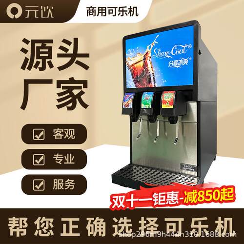 元饮可乐机碳酸饮料冷饮苏打水果汁一体糖浆气瓶现调汉堡小型商用