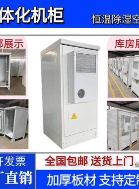 室外一体化通信机柜5G基站室外电源恒温空调柜电池设备柜工厂定制