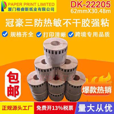 DK-22205 DK22205热敏标签纸 物流标签 DK连续标签纸 条码标签纸