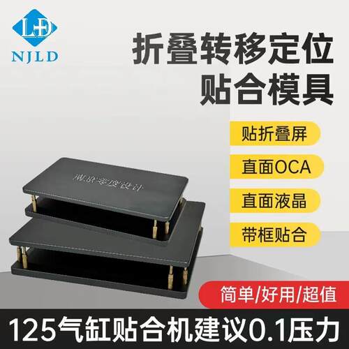 南京零度 折叠屏转移定位贴合模具治具 整机贴合 带框贴合 直面屏