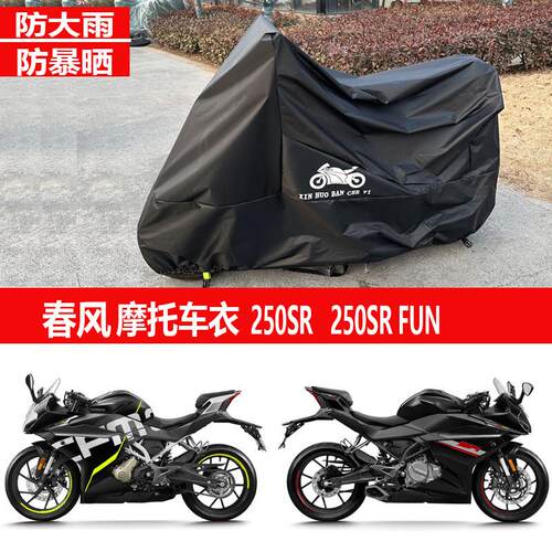 适用春风250SR车罩450NK650狒狒XO机车车罩FUN400GT防雨防晒500