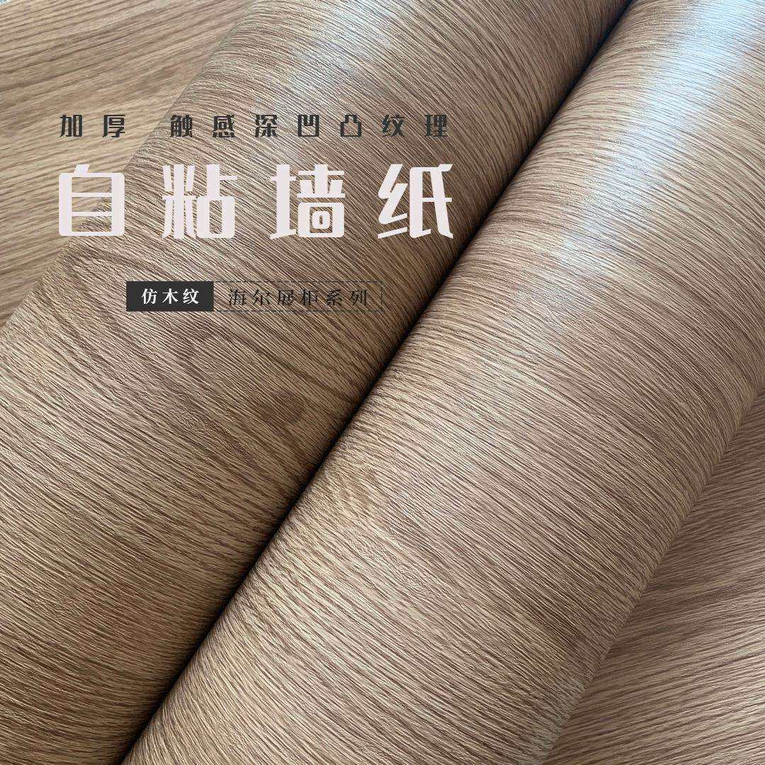 展柜展台贴纸贴膜 凹凸纹理亚光 自粘pvc墙纸壁纸 木纹波音软片
