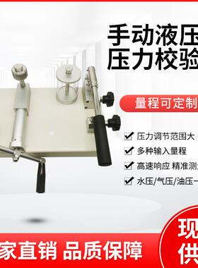 液压校验台压力表校准源台式效验仪装置油压水压手动液压力校验台