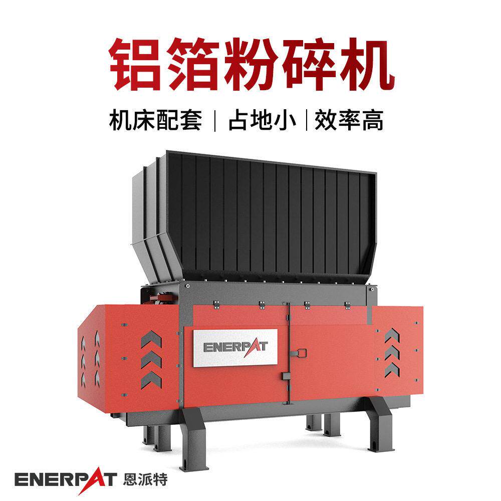 恩派特铝箔粉碎机 金属轻薄料撕碎机 设备稳定性好 使用寿命长