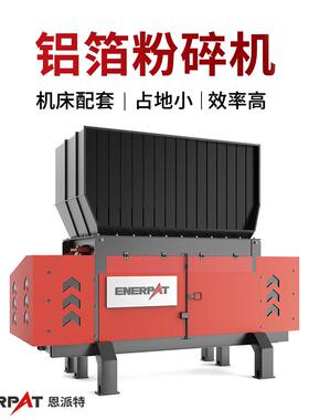 恩派特铝箔粉碎机金属轻薄料撕碎机设备稳定性好使用寿命长