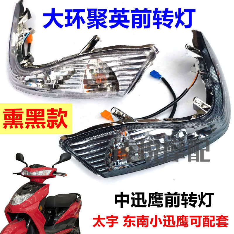 适用中迅鹰前转向灯总成灯壳太宇宇鹰大环聚英东南小迅鹰前转灯