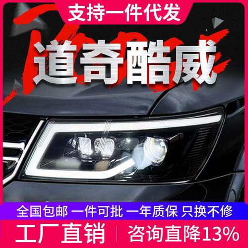 专用于道奇酷威大灯总成改装LED透镜大灯动态LED日行灯流水转向灯