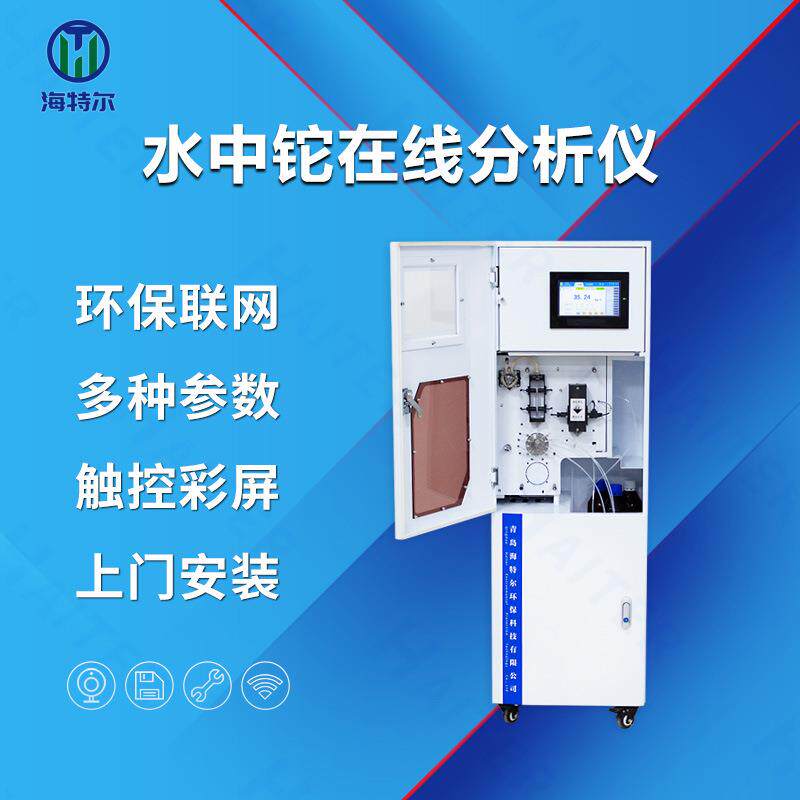 总铊在线监测仪水质分析仪污水自动检测仪HT-1000Ti