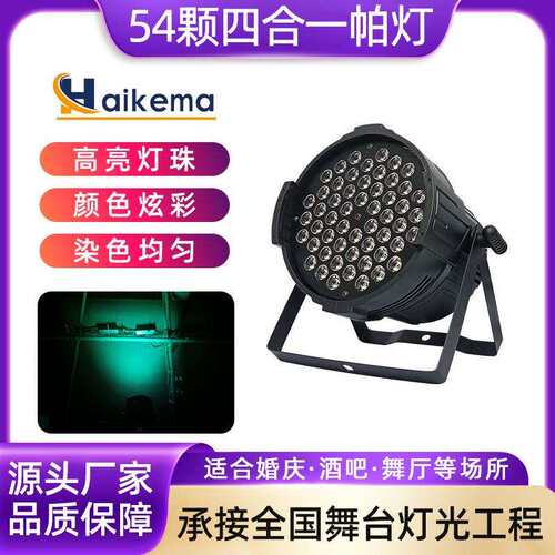 54颗四合一LED帕灯舞台灯光染色灯全彩婚庆演出KTV酒吧RGBW氛围灯
