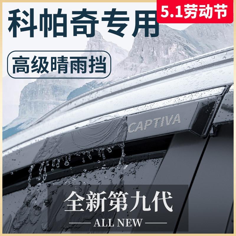 雪佛兰科帕奇专用汽车内用品全车改装饰配件晴雨挡挡雨板车窗雨眉