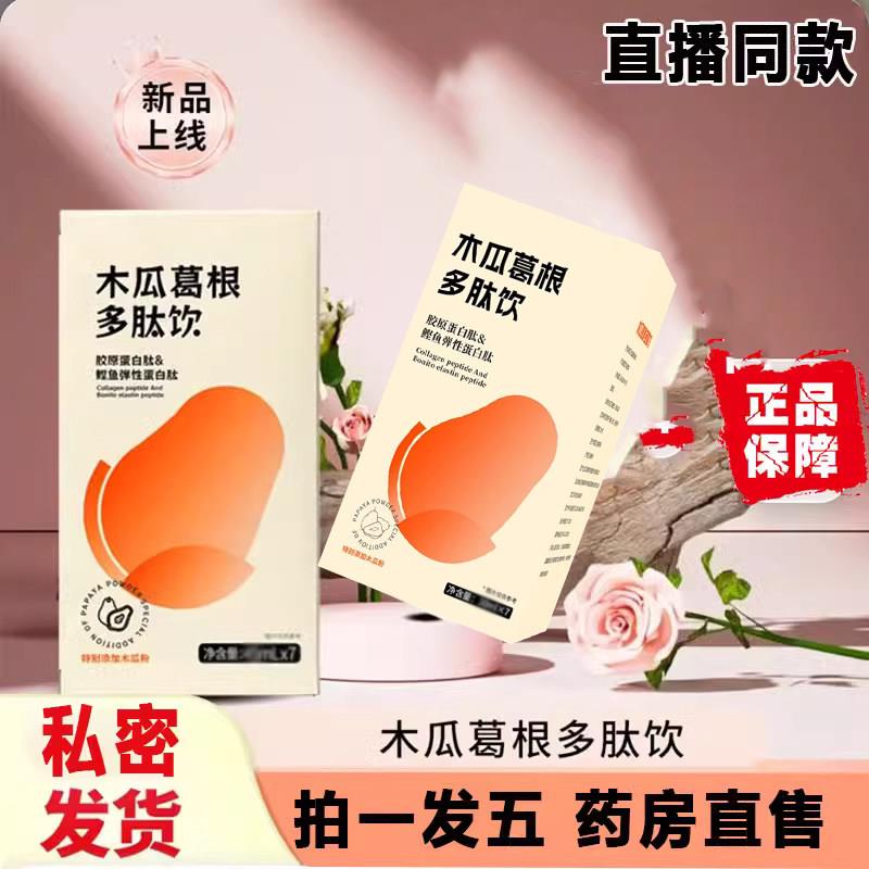木瓜葛根胶原蛋白肽多肽饮正舰品旗店昼夜植物饮官方药房直售9dq