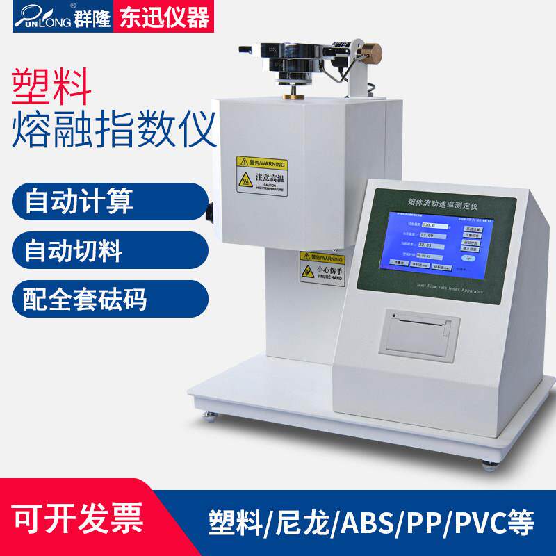 塑料颗粒熔融指数仪喷布塑胶测试仪熔体流动速率仪自动PE测定仪
