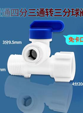 世通进水三通球阀4分管转2/3分快接四转二转三滤水机净水器球阀