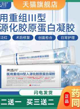 奥络川 医用重组III型人源化胶原蛋白凝胶10g无菌创面愈合2476