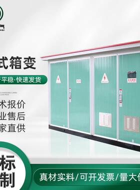 欧式箱变预装式箱式变电站路灯开关柜箱变电力工程