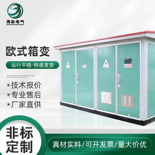 欧式箱变预装式箱式变电站路灯开关柜箱变电力工程