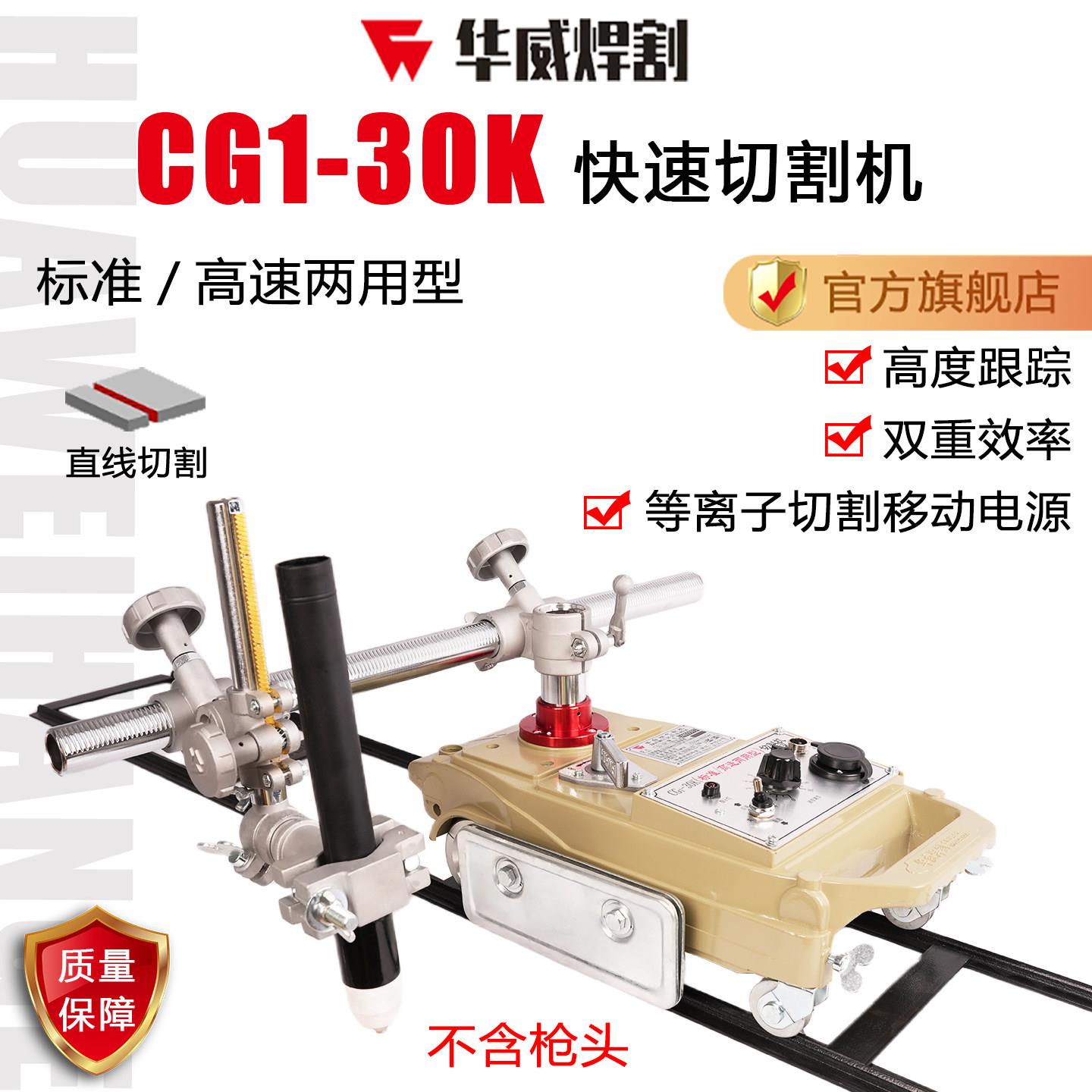 上海华威cg1-30K半自动电浆快速切割机直线割圆两用火焰小车