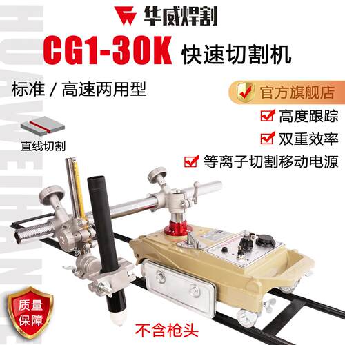 上海华威cg1-30K半自动电浆快速切割机直线 线割圆两用火焰小车