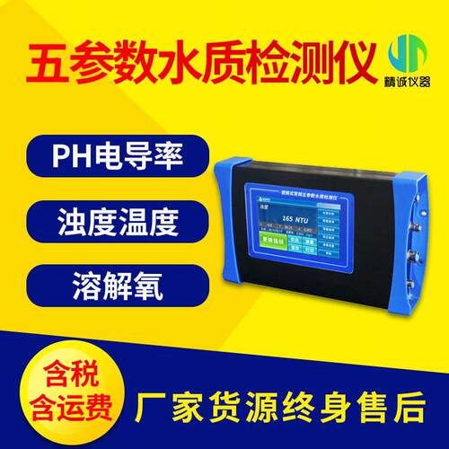 五参数水质检测仪便携式PH电导率溶解氧浊度温度水质快速测定仪