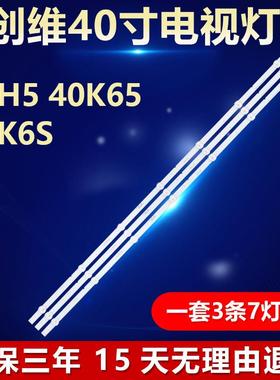 全新适用创维40H5 40K65 40K6S适用创维40寸液晶电视背光LED灯条4