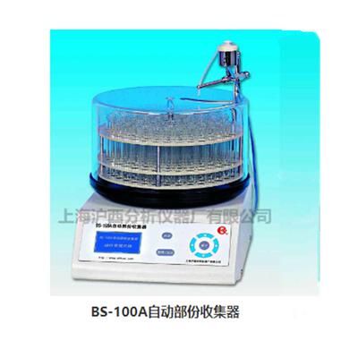 上海沪西BS-100A自动部份收集器BSZ-100自动部份收集器