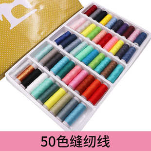 家用针线盒 批发优质缝纫线50色402缝纫线家用缝纫机手缝线