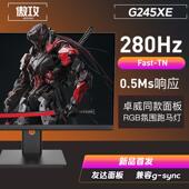 傲攻G245XE TN屏幕360HZ面板 24寸280Hz电竞显示器240hzFast