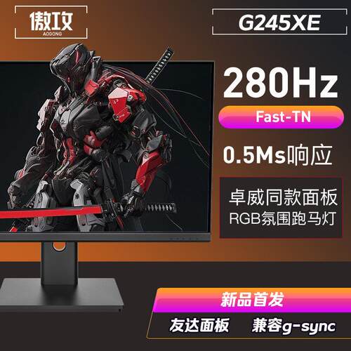 傲攻G245XE 24寸280Hz电竞显示器240hzFast-TN屏幕360HZ面板