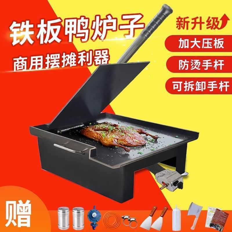 铁板鸭专用设备铁板商用手撕烤鸭压板铁鸡架专用铁板烧摆摊烤鸭炉