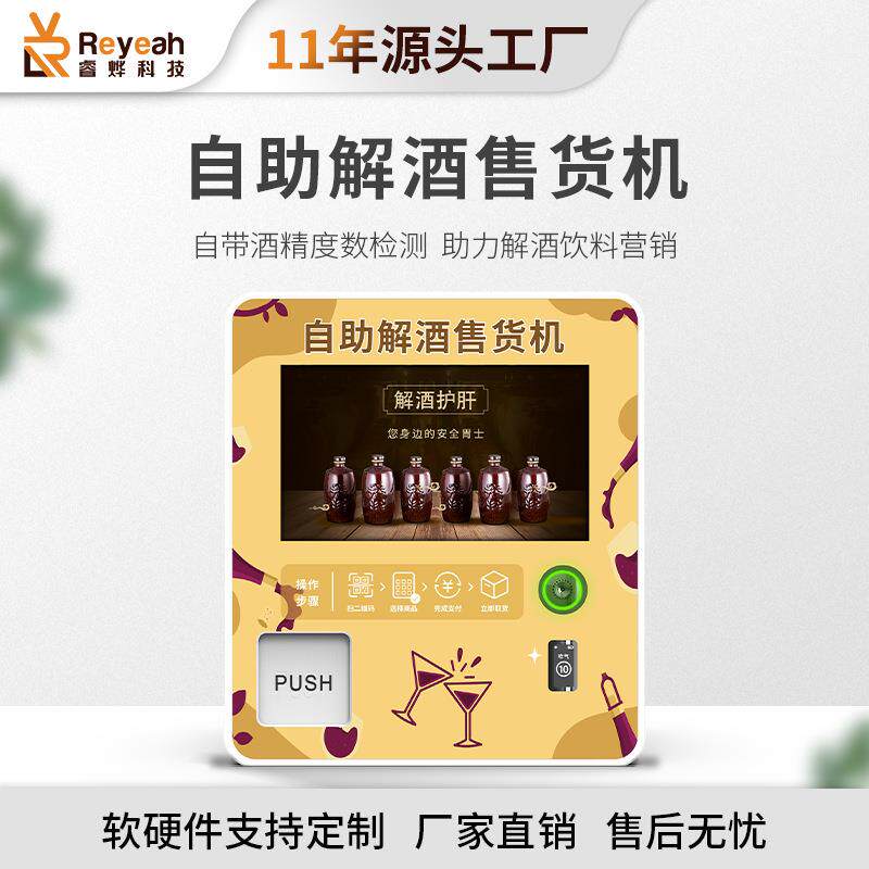中小型解酒饮料带测酒精贩卖机酒吧醒酒售卖机全自动