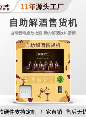 中小型解酒饮料带测酒精贩卖机酒吧醒酒售卖机全自动