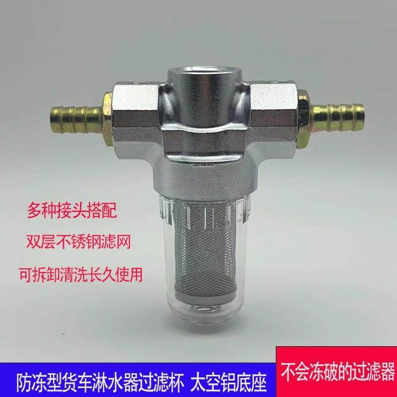 货车淋水器配件防冻过滤杯滴水煞车不锈钢过滤网水箱净水器大挂车