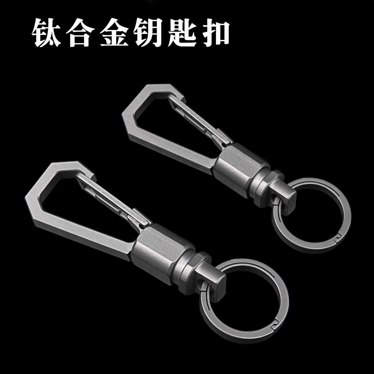 工具汽车钥匙圈双扣钥匙扣快钥匙拆挂扣环快圈环钛合金万向式腰
