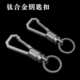 工具汽车钥匙圈双扣钥匙扣快钥匙拆挂扣环快圈环钛合金万向式 腰