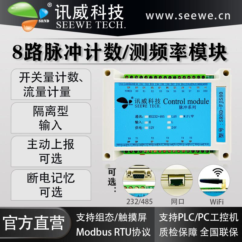 脉冲计数器8路开关计数流量计量485主动上传以太网测频率采集模块